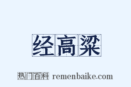 经高粱是什么意思的图片